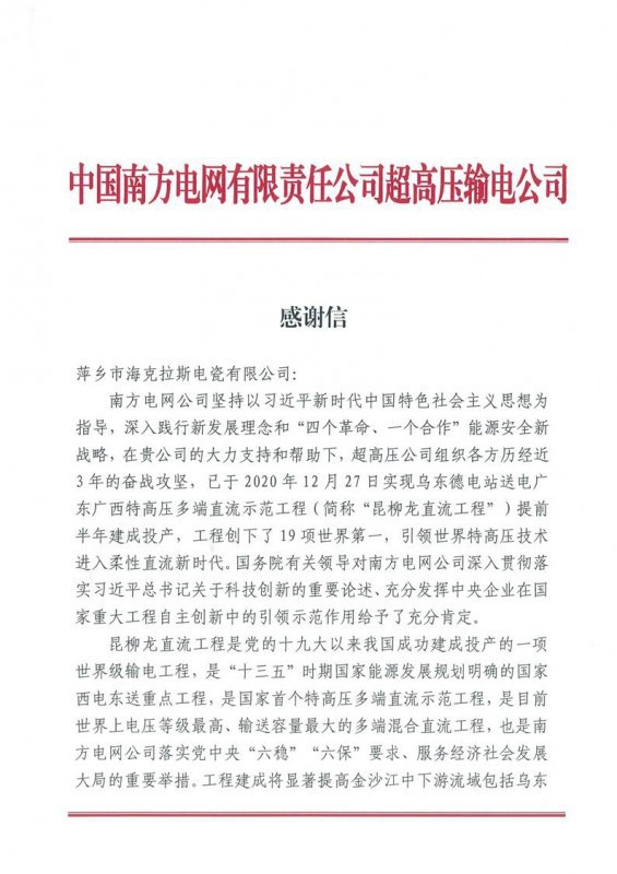 ?？死故盏街袊戏诫娋W(wǎng)有限責任公司超高壓輸電公司感謝信