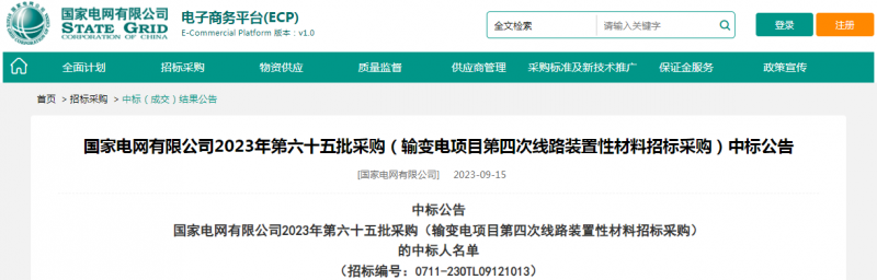 ?？死怪袠?biāo)國家電網(wǎng)有限公司2023年第六十五批采購（輸變電項目第四次線路裝置性材料招標(biāo)采購）項目