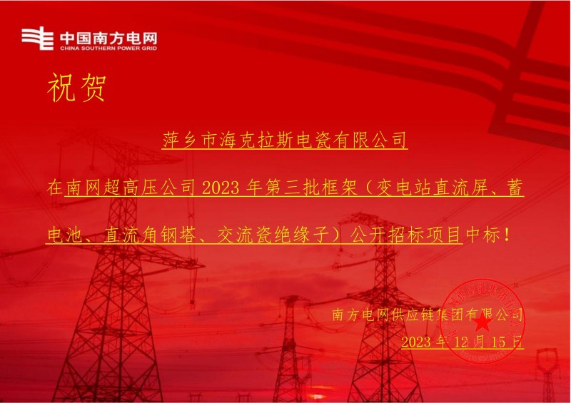 海克拉斯中標(biāo)南網(wǎng)超高壓公司 2023 年第三批框架（交流瓷絕緣子）公開招標(biāo)項目