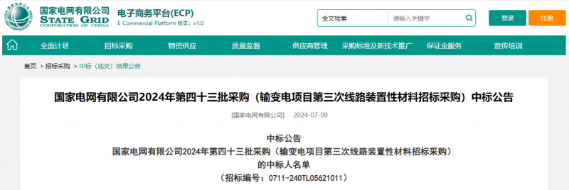 ?？死怪袠?biāo)國家電網(wǎng)有限公司2024年第四十三批采購（輸變電項目第三次線路裝置性材料招標(biāo)采購）項目